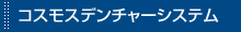 コスモスデンチャーシステム