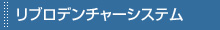 リブロデンチャーシステム