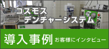 コスモスデンチャーシステム導入事例