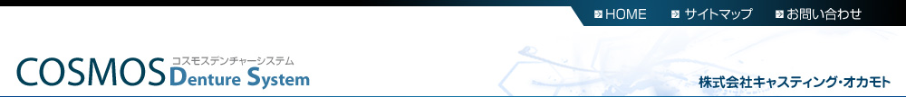 コスモスデンチャーシステム　キャスティング・オカモトトップイメージ